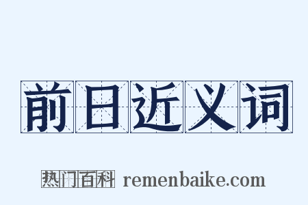 前日近义词是什么意思的图片